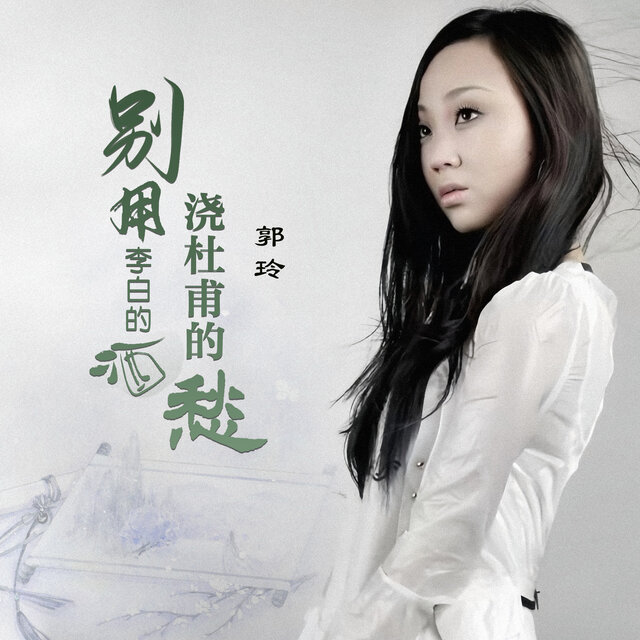 别用李白的酒浇杜甫的愁