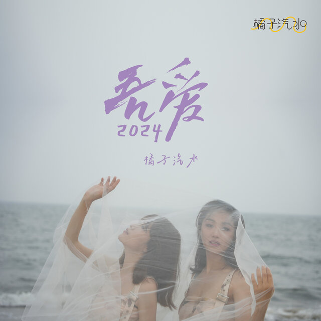 吾爱2024