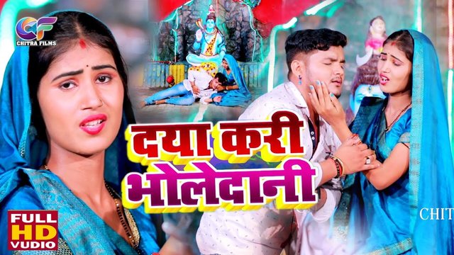 Daya Kari Bholedani - Bhojpuri Video Song (Bhojpuri)
