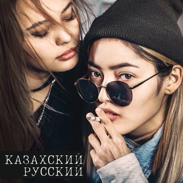 Казахский русский