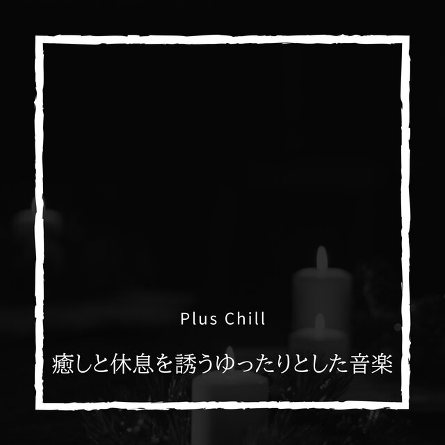 癒しと休息を誘うゆったりとした音楽