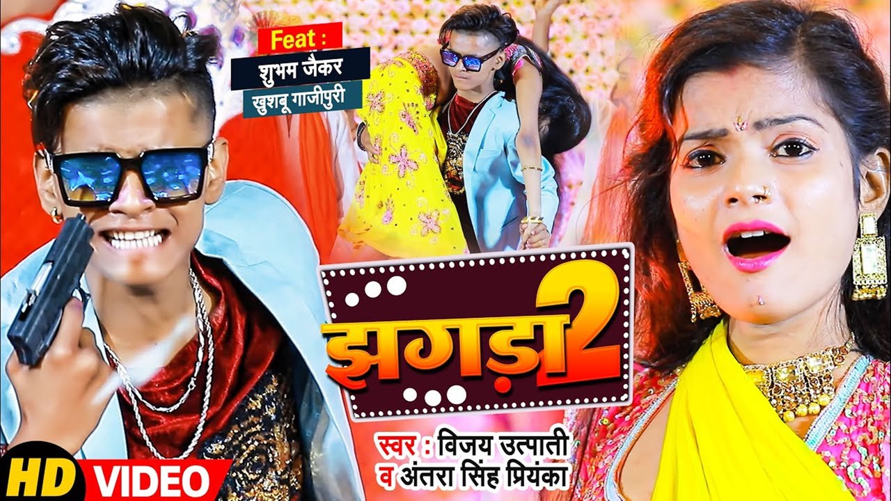 Jhagda 2 -Bhojpuri Video Song (Bhojpuri)