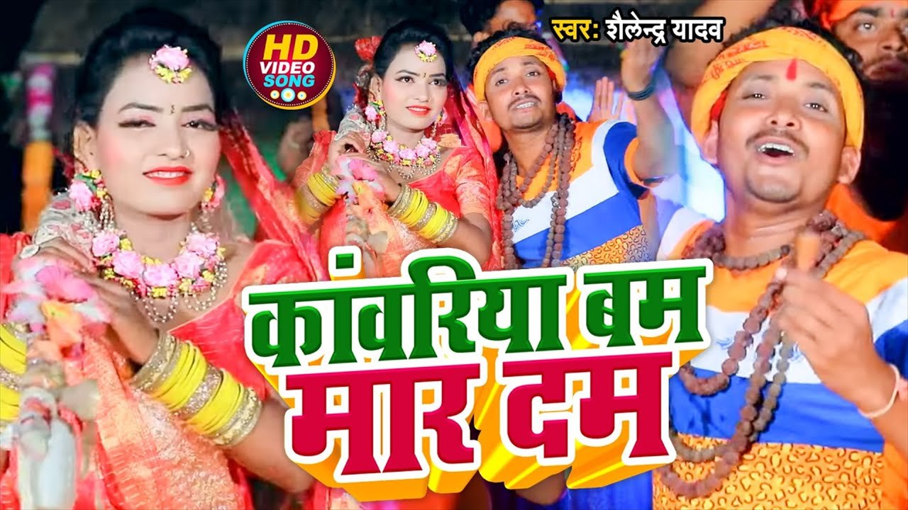 Kanwariya  Bam Mar Dam - Bhakti Video Song (Bhakti Video Song)