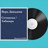 Хабанера: Remastered 2025