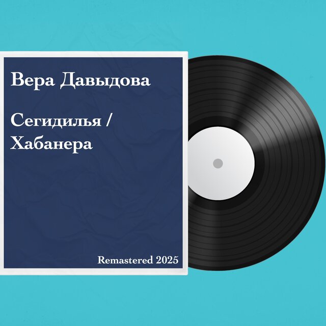 Сегидилья / Хабанера: Remastered 2025