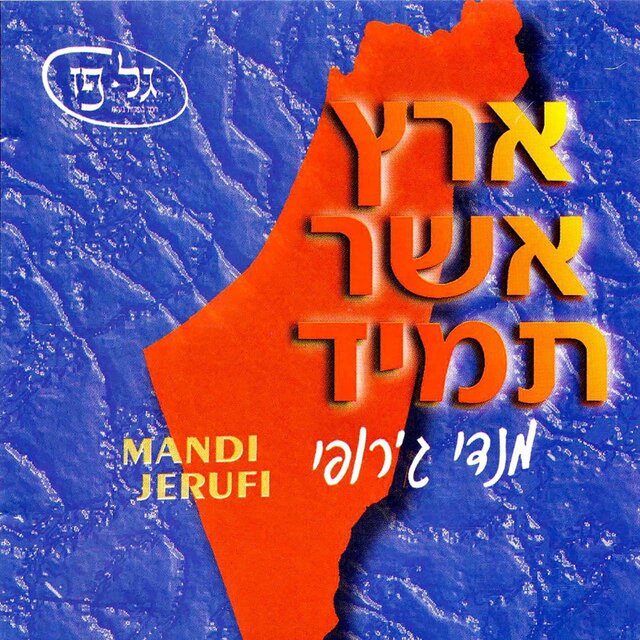 ארץ אשר תמיד