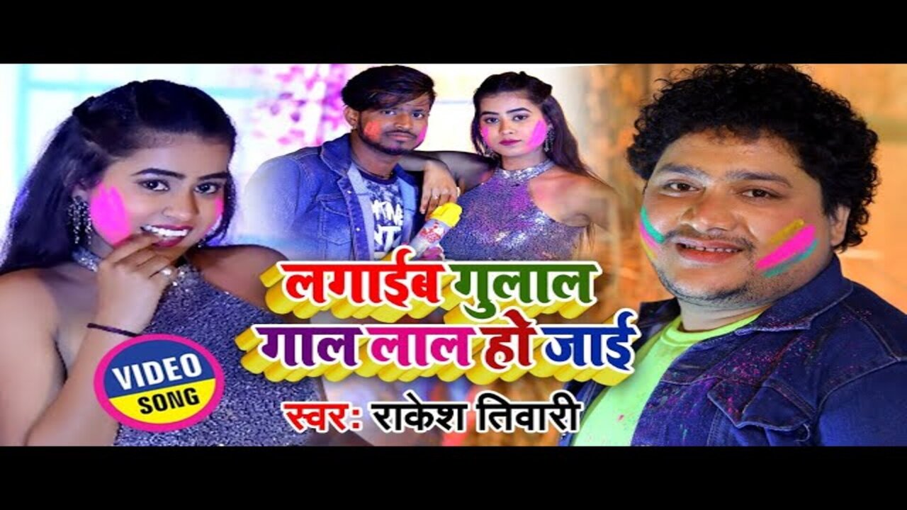Lagaib Gulaal Gaal Laal Ho Jai-Bhojpuri Video Song