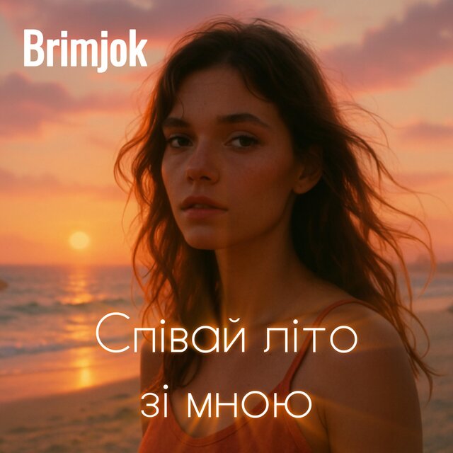 Співай літо зі мною