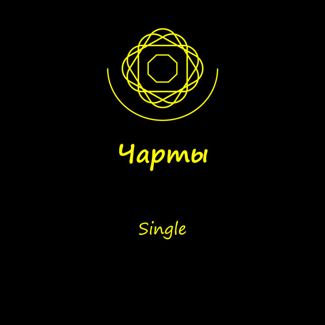 Чарты