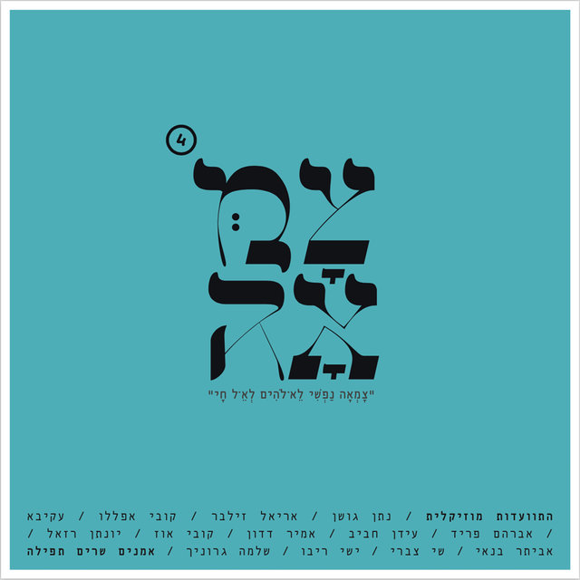 צמאה 4