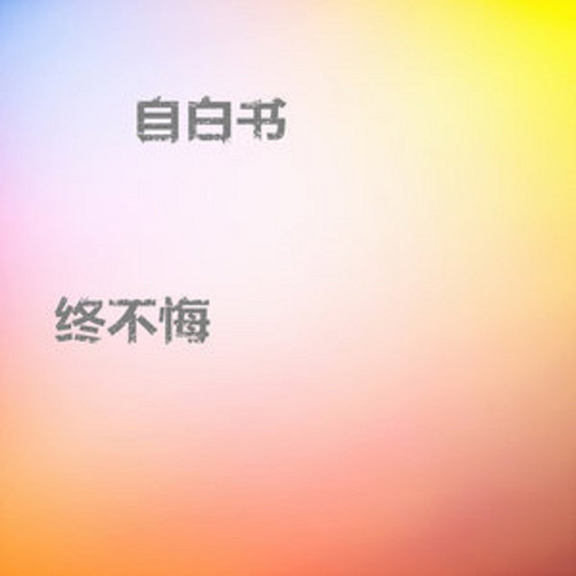 自白書