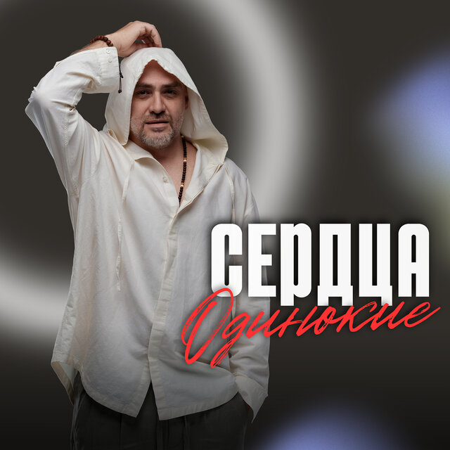Сердца одинокие