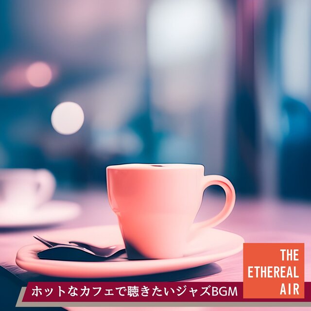 ホットなカフェで聴きたいジャズBGM
