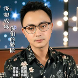 多想成为你们的骄傲