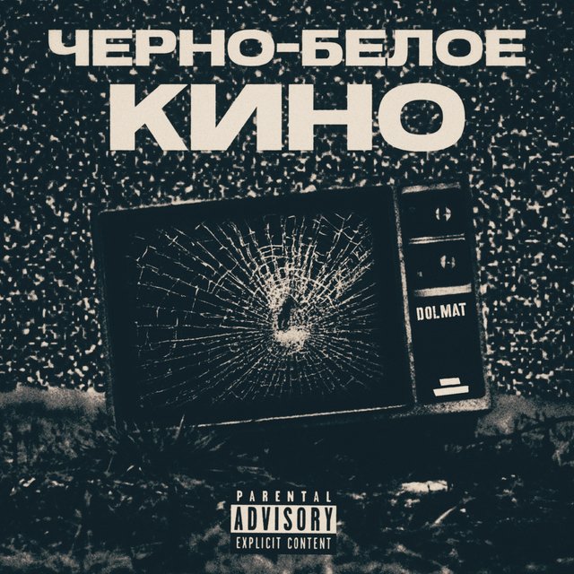 Черно-белое кино