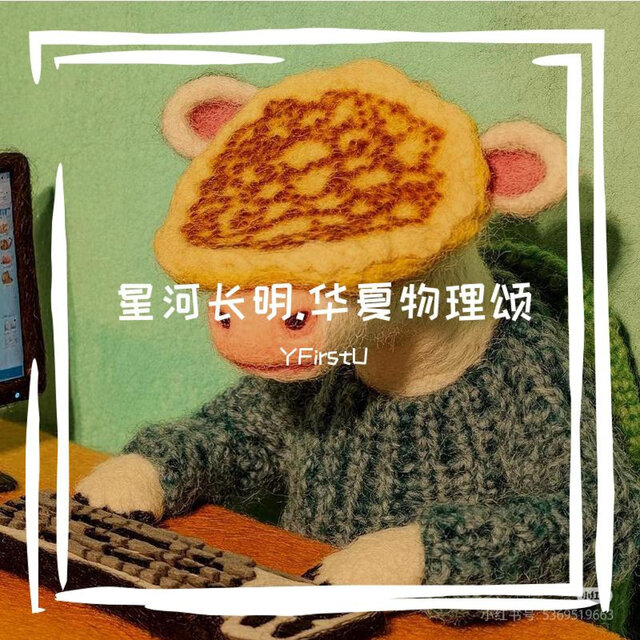 星河长明.华夏物理颂
