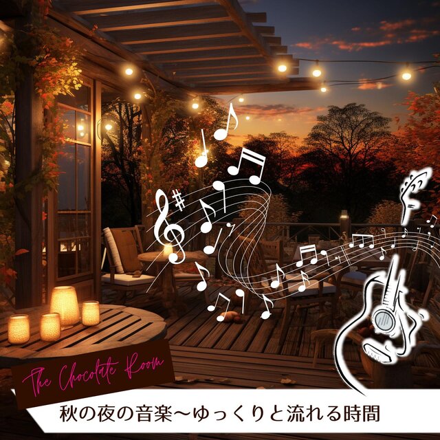 秋の夜の音楽〜ゆっくりと流れる時間