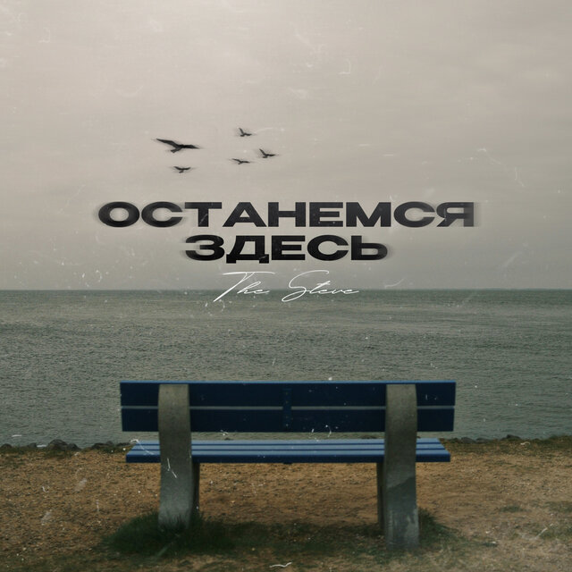 Останемся здесь