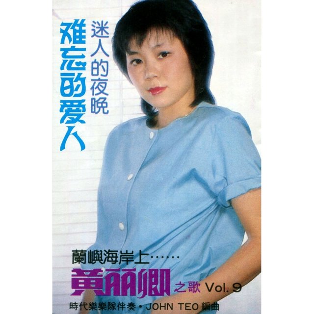 黃麗卿之歌, Vol. 9: 難忘的愛人 (修復版)