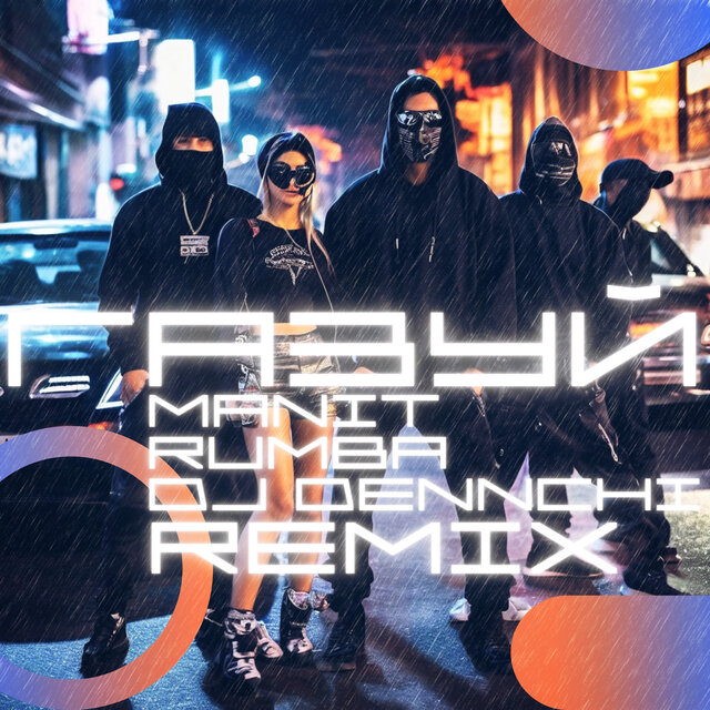 Газуй (Remix)