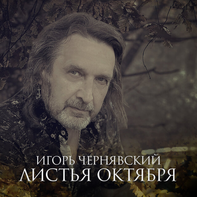 Листья октября