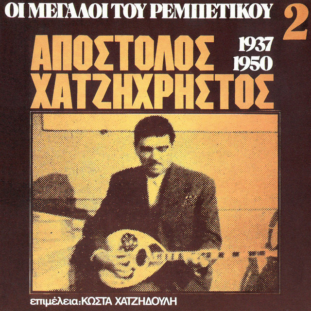 I Megali Tou Rebetikou 1937-1950 (Vol. 2)
