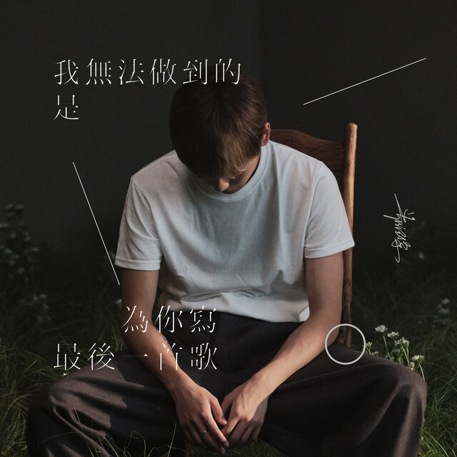 我無法做到的是 為你寫最後一首歌