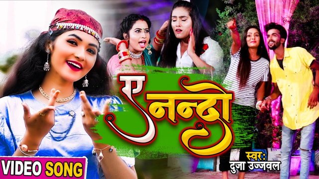 E Nando - Bhojpuri Video Song (Bhojpuri Song)
