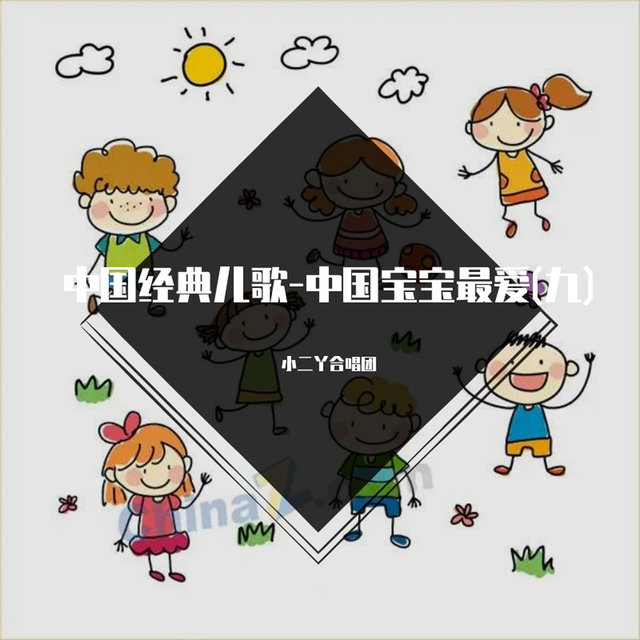 中国经典儿歌-中国宝宝最爱(九)