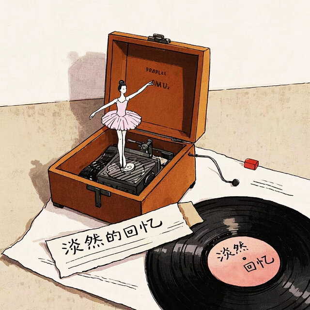 淡然的回忆