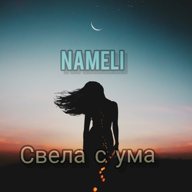 СВЕЛА С УМА