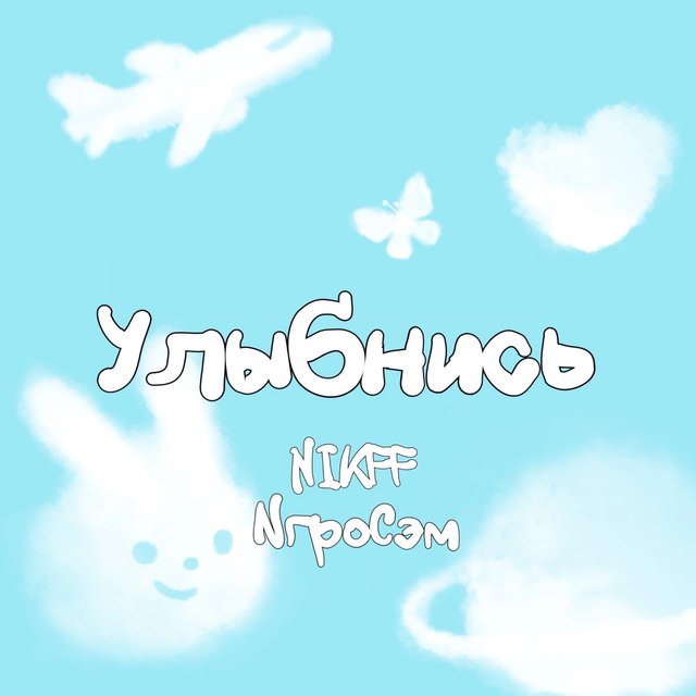 Улыбнись
