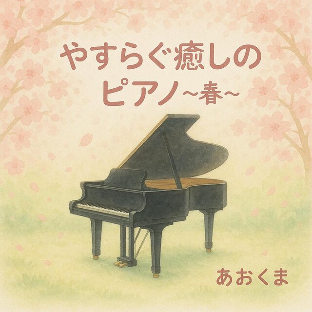 やすらぐ癒しのピアノ～春～