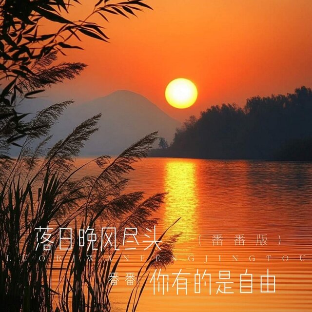 落日晚风尽头你有的是自由 (番番版)