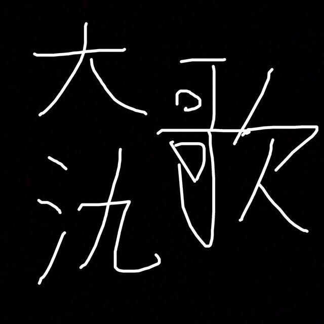 大氿歌 (超萌萝莉音版)