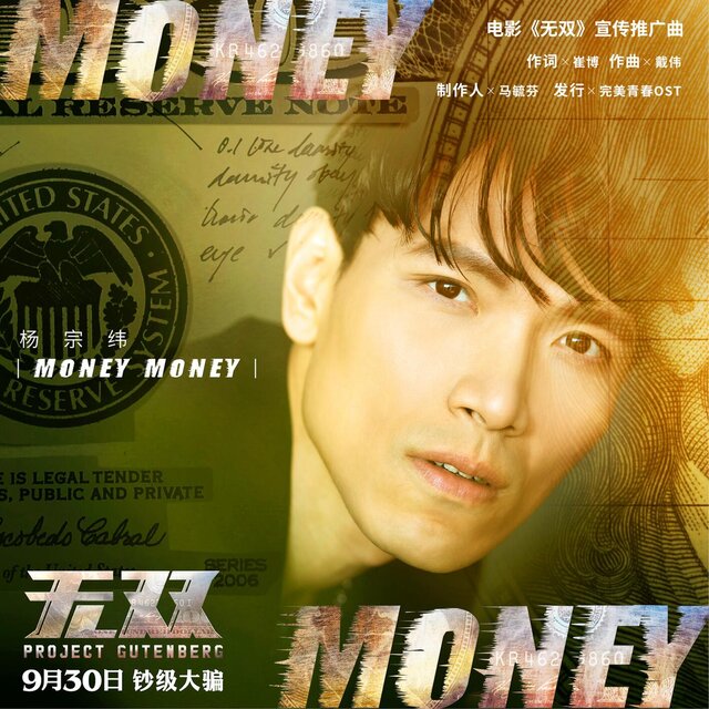 Money Money (《无双》电影宣传推广曲）