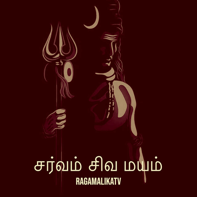சர்வம் சிவ மயம்