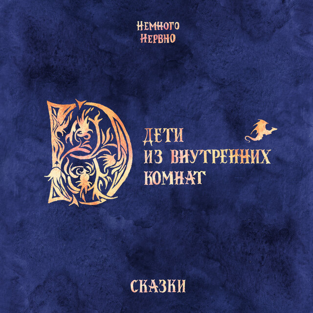 Дети из внутренних комнат. Сказка