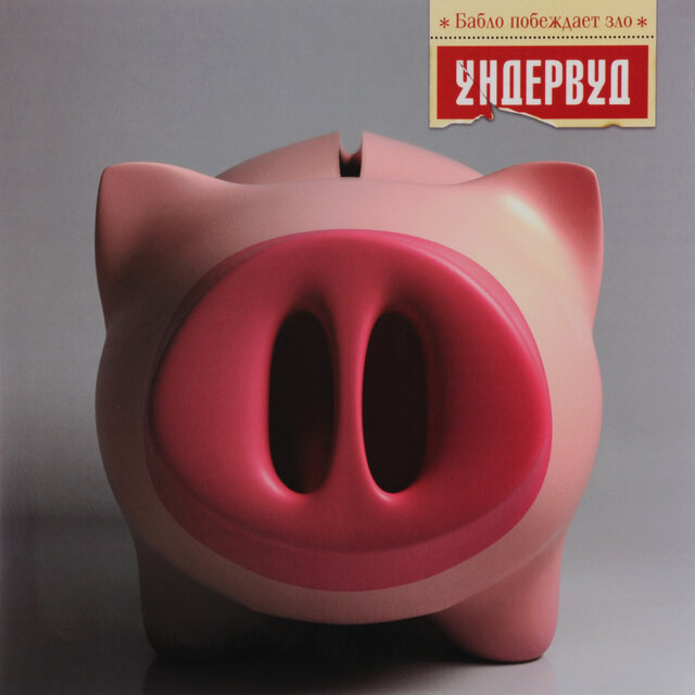 Бабло побеждает зло