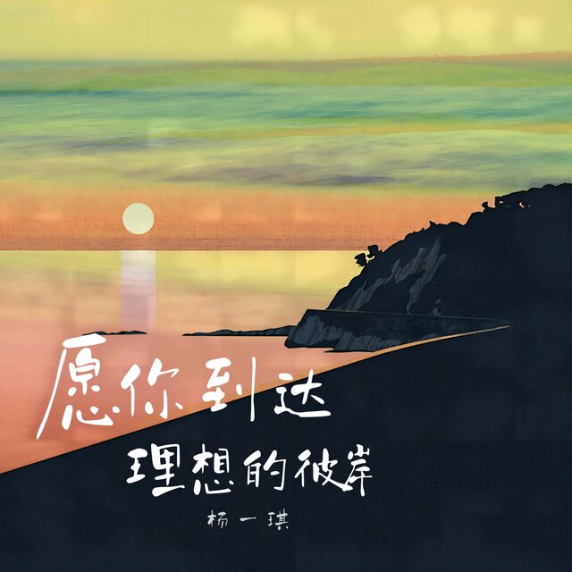 願你到達理想的彼岸