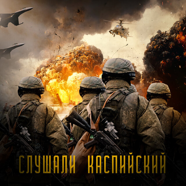 Слушали Каспийский