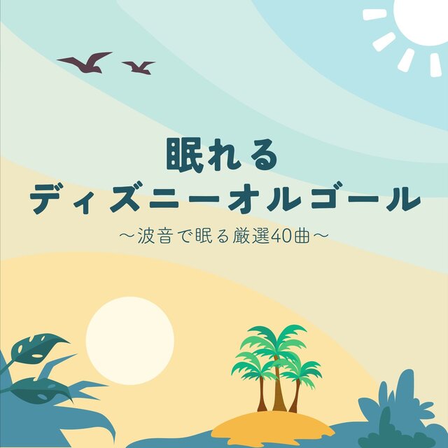 Sleepy Disney Music Box - 30 Carefully Selected Tracks with Ocean Sounds