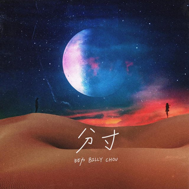 分寸