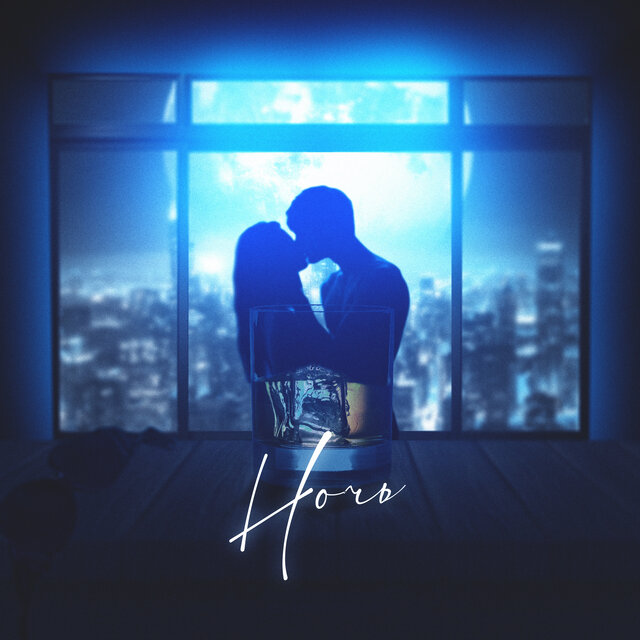 Ночь