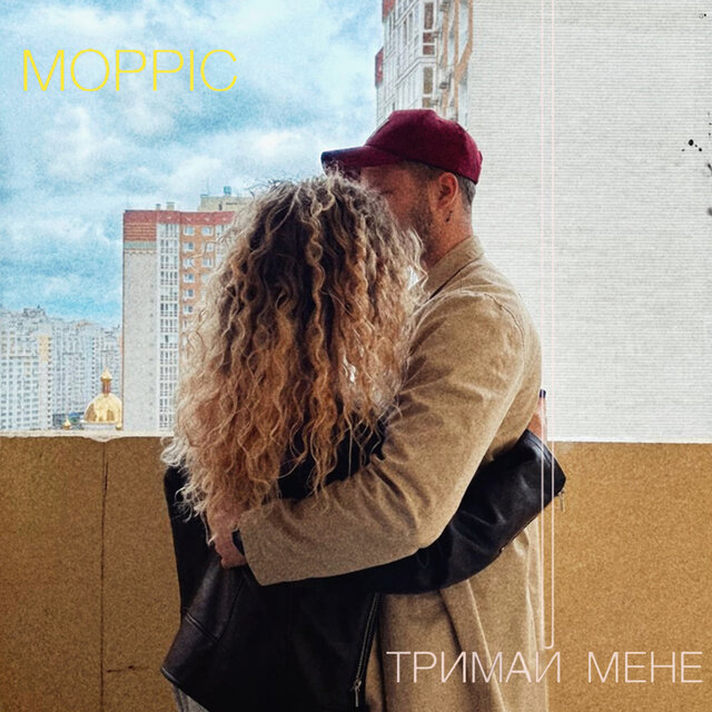 Тримай мене