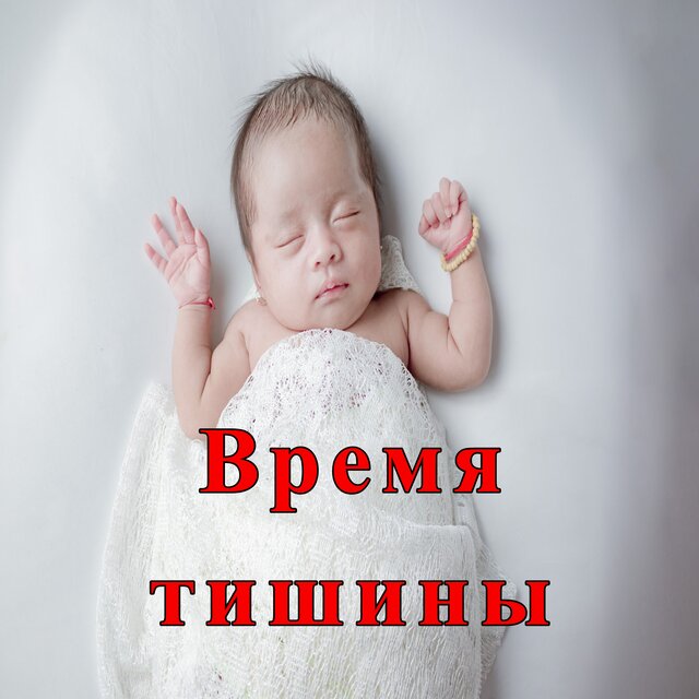 Время тишины