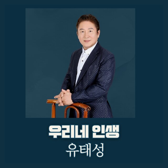 우리네 인생