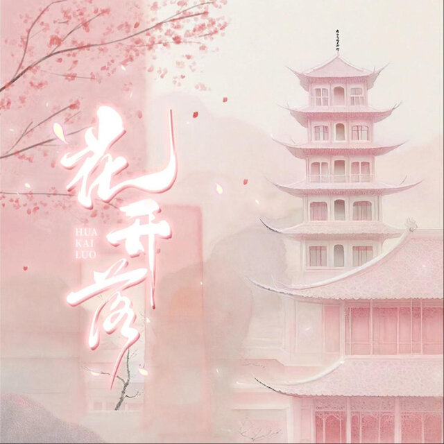 花开落