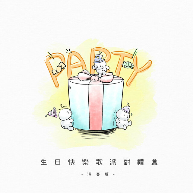 生日快樂歌派對禮盒｜祝你生日快樂｜Happy Birthday to You｜生日派對｜Birthday Party (演奏版)