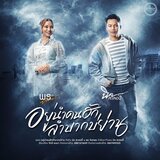 อยู่นำคนฮักลำบากบ่ย่าน